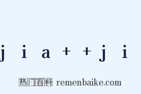 jia++ji是什么意思的图片